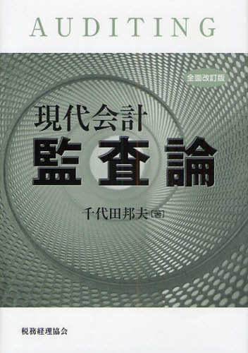 Other - 現代会計監査論