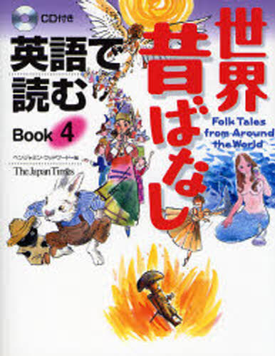 英語で読む世界昔ばなし Book4