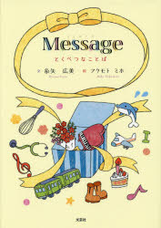 Messageとくべつなことば