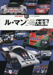 ル・マン プロト／GTカー大全集 オートスポーツ創刊60周年記念