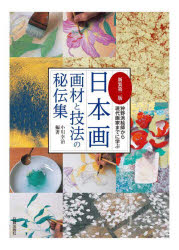 日本画画材と技法の秘伝集 狩野派絵師から現代画家までに学ぶ