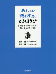 赤ちゃんが頭を打った、どうしよう!? 虐待を疑われないために知っておきたいこと