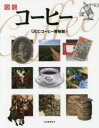 UCCコーヒー博物館／著ふくろうの本本詳しい納期他、ご注文時はご利用案内・返品のページをご確認ください出版社名河出書房新社出版年月2016年10月サイズ133P 22cmISBNコード9784309762432教養 雑学・知識 ビジュアルブック図説コーヒーズセツ コ-ヒ- フクロウ ノ ホン※ページ内の情報は告知なく変更になることがあります。あらかじめご了承ください登録日2016/10/06