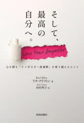 そして、最高の自分へ。 心を縛る「インポスター症候群」を乗り越えるヒント