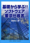 基礎から学ぶ!!ソフトウェア要求仕様書