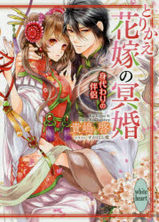 とりかえ花嫁の冥婚 〔2〕