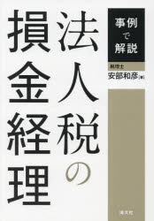 安部和彦／著本詳しい納期他、ご注文時はご利用案内・返品のページをご確認ください出版社名清文社出版年月2024年02月サイズ456P 21cmISBNコード9784433712433経営 税務 法人税事例で解説法人税の損金経理ジレイ デ カイセツ ホウジンゼイ ノ ソンキン ケイリ※ページ内の情報は告知なく変更になることがあります。あらかじめご了承ください登録日2024/01/26