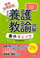 教員採用試験どこでも!養護教諭試験要点チェック 2026年度版