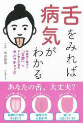 幸井俊高／著本詳しい納期他、ご注文時はご利用案内・返品のページをご確認ください出版社名河出書房新社出版年月2022年11月サイズ191P 19cmISBNコード9784309292434生活 家庭医学 家庭医学その他舌をみれば病気がわかる 中医学に基づく「舌診」でかくれた不調をセルフチェックシタ オ ミレバ ビヨウキ ガ ワカル チユウイガク ニ モトズク ゼツシン デ カクレタ フチヨウ オ セルフ チエツク中医学では「舌は内臓の鏡」とされ、舌の観察「舌診」はもっとも大切な診察のひとつです。この「舌診」の考え方をもとにして誰でも簡単にできるセルフチェック法をまとめました。毎日1回、舌を観察していち早く体調の変化・病気の兆しを知り、健康を守るために役立てましょう。序章 舌はからだの鏡です（正常な舌とは｜舌と内臓の関係 ほか）｜第1章 舌の状態でわかる心配な病気（毎日の舌のチェックで、健康管理と病気の予防を｜舌をみるときに注意すること ほか）｜第2章 病気別にみる舌の症状（気になる病気と、舌との関係を知る｜糖尿病 ほか）｜第3章 自分の体質・傾向を知る—代表的な「証」13種（自分の「証」とは｜気虚 ほか）※ページ内の情報は告知なく変更になることがあります。あらかじめご了承ください登録日2022/11/11