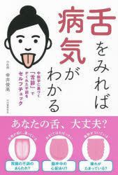 舌をみれば病気がわかる 中医学に基づく「舌診」でかくれた不調をセルフチェック