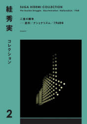 【スガ】秀実／〔著〕本詳しい納期他、ご注文時はご利用案内・返品のページをご確認ください出版社名blueprint出版年月2023年06月サイズ818P 22cmISBNコード9784909852434文芸 文芸評論 文芸評論（日本）【スガ】秀実コレクション 2スガ ヒデミ コレクシヨン 2 2 ニジユウ ノ トウソウ※ページ内の情報は告知なく変更になることがあります。あらかじめご了承ください登録日2023/07/01