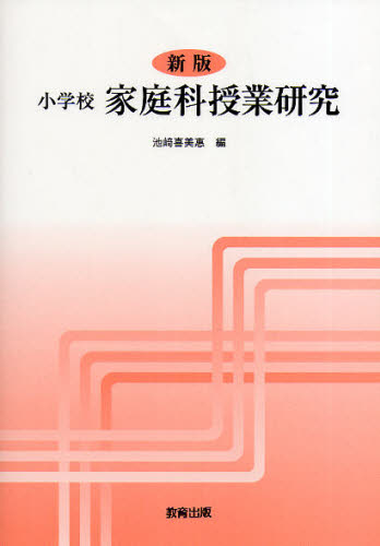 小学校家庭科授業研究