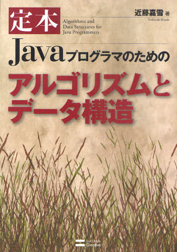 近藤嘉雪／著本詳しい納期他、ご注文時はご利用案内・返品のページをご確認ください出版社名SBクリエイティブ出版年月2011年01月サイズ487P 21cmISBNコード9784797362435コンピュータ プログラミング Java定本Javaプログラマのためのアルゴリズムとデータ構造テイホン ジヤヴア プログラマ ノ タメ ノ アルゴリズム ト デ-タ コウゾウ テイホン ジヤバ プログラマ ノ タメ ノ アルゴリズム ト デ-タ コウゾウ※ページ内の情報は告知なく変更になることがあります。あらかじめご了承ください登録日2013/04/09