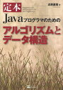 近藤嘉雪／著本詳しい納期他、ご注文時はご利用案内・返品のページをご確認ください出版社名SBクリエイティブ出版年月2011年01月サイズ487P 21cmISBNコード9784797362435コンピュータ プログラミング Java定本Javaプログラマのためのアルゴリズムとデータ構造テイホン ジヤヴア プログラマ ノ タメ ノ アルゴリズム ト デ-タ コウゾウ テイホン ジヤバ プログラマ ノ タメ ノ アルゴリズム ト デ-タ コウゾウ※ページ内の情報は告知なく変更になることがあります。あらかじめご了承ください登録日2013/04/09