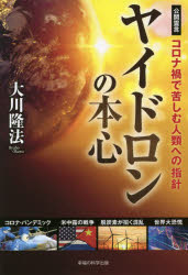 乐天商城 - ヤイドロンの本心 コロナ禍で苦しむ人類への指針 公開霊言