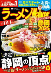 ラーメンWalker静岡 2025