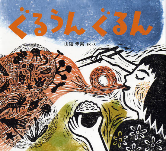 ぐるうんぐるん