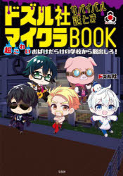 ドズル社サバイバル謎ときマイクラBOOK 超こわいおばけだらけの学校から脱出しろ!