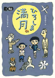 中澤晶子／作 ささめやゆき／絵本詳しい納期他、ご注文時はご利用案内・返品のページをご確認ください出版社名小峰書店出版年月2022年06月サイズ62P 22cmISBNコード9784338192439児童 読み物 低学年向けひろしまの満月ヒロシマ ノ マンゲツこれいじょう、なけない、と思ったとき、さいごのなみだといっしょにでてきたのは—戦争の記憶をつたえ、平和をねがう物語。※ページ内の情報は告知なく変更になることがあります。あらかじめご了承ください登録日2022/06/24