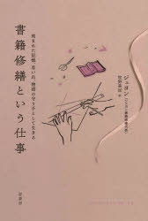 ジェヨン／著 牧野美加／訳本詳しい納期他、ご注文時はご利用案内・返品のページをご確認ください出版社名原書房出版年月2022年12月サイズ232P 図版48P 20cmISBNコード9784562072439文芸 エッセイ エッセイ書籍修繕という仕事 刻まれた記憶、思い出、物語の守り手として生きるシヨセキ シユウゼン ト イウ シゴト キザマレタ キオク オモイデ モノガタリ ノ マモリテ ト シテ イキルアメリカの大学院で書籍修繕の魅力に目覚めた女性は、ソウルに帰って書籍修繕店を開いた。お客さんはごく普通の人たち。職人として数多くの依頼に向き合ってきた思いを綴ったノンフィクション。生き残る本『’89施行 改正ハングル正書法収録国語大辞典（上下）』｜落書きという記憶装置『ガラスのくつ』｜「修繕」と「復元」の違い『Great Short Stories of Detection，Mystery and Horror』｜代々受け継がれる本、その思いを込めて『韓英聖教全書 改訳ハングル版』｜亡きあとに残された本『カット図案集』｜テーラーになった気持ちで『Breakfast at Tiffany’s』｜時間の痕跡を観察する仕事『FOYERS ET COULISSES‐OP´ERA Vol.1‐3』｜バターと小麦粉の跡が増えていきますように『Recipes from Scotland』｜あなたの破れた一センチはどこですか?『Lego Hidden Side Issue 2』｜ここはもうすぐサンシュユの花咲く季節です おばあちゃんの日記帳〔ほか〕※ページ内の情報は告知なく変更になることがあります。あらかじめご了承ください登録日2022/12/19