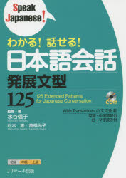 水谷信子／監修・著 松本隆／著 高橋尚子／著Speak Japanese!本詳しい納期他、ご注文時はご利用案内・返品のページをご確認ください出版社名Jリサーチ出版出版年月2015年10月サイズ223P 21cmISBNコード9784863922440語学 日本語 NIHONGOわかる!話せる!日本語会話発展文型125ワカル ハナセル ニホンゴ カイワ ハツテン ブンケイ ヒヤクニジユウゴ スピ-ク ジヤパニ-ズ SPEAK JAPANESE〕※ページ内の情報は告知なく変更になることがあります。あらかじめご了承ください登録日2015/09/26