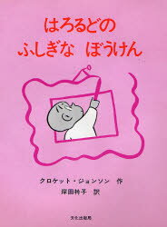 はろるどのふしぎなぼうけん