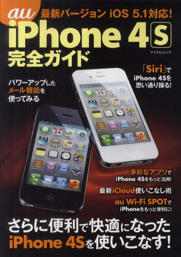 au iPhone 4S完全ガイド
