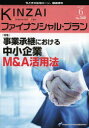 ファイナンシャル・プランニング技能士センター／〔監修〕本詳しい納期他、ご注文時はご利用案内・返品のページをご確認ください出版社名金融財政事情研究会出版年月2013年06月サイズ75P 26cmISBNコード9784322122442経済 金融資格 金融資格KINZAIファイナンシャル・プラン No.340（2013.6）キンザイ フアイナンシヤル プラン 340（2013-6） トクシユウ ジギヨウ シヨウケイ ニ オケル チユウシヨウ キギヨウ エム アンド エ- カツヨウホウ※ページ内の情報は告知なく変更になることがあります。あらかじめご了承ください登録日2013/06/25