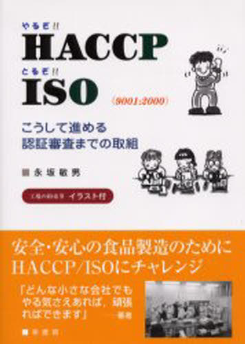 やるぞ!!HACCP／とるぞ!!ISO（9001：2000） こうして進める認証審査までの取組