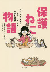 保護ねこ物語 モン・ハル・クウ・ミア・ユキ・ウミ・タマとの日々