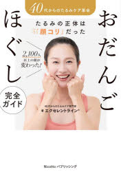 おだんごほぐし完全ガイド 40代からのたるみケア革命 たるみの正体は「顔コリ」だった 2，100人以上の顔が変わった!