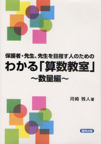 河崎雅人／著本詳しい納期他、ご注文時はご利用案内・返品のページをご確認ください出版社名協同出版出版年月2011年03月サイズ122P 21cmISBNコード9784319002443教育 学校教育 小学校算数科保護者・先生、先生を目指す人のためのわかる「算数教室」 数量編ホゴシヤ センセイ センセイ オ メザス ヒト ノ タメ ノ ワカル サンスウ キヨウシツ スウリヨウヘン※ページ内の情報は告知なく変更になることがあります。あらかじめご了承ください登録日2019/04/24