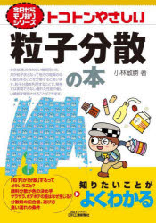 化学 - トコトンやさしい粒子分散の本