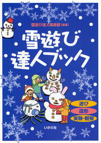 雪遊び達人ブック 遊び 造形 実験 観察