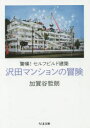 沢田マンションの冒険 驚嘆 セルフビルド建築