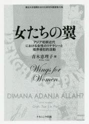 女たちの翼 アジア初期近代における女性のリテラシーと境界侵犯的活動