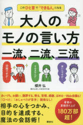 櫻井弘／著本詳しい納期他、ご注文時はご利用案内・返品のページをご確認ください出版社名講談社出版年月2022年12月サイズ183P 19cmISBNコード9784065302446ビジネス 仕事の技術 話し方・コミュニケーション大人のモノの言い方一流、二流、三流 このひと言で「できる人」になるオトナ ノ モノ ノ イイカタ イチリユウ ニリユウ サンリユウ コノ ヒトコト デ デキル ヒト ニ ナルあいづち、お願い、謝罪する、断る、苦情、感謝、ほめる…Web会議も!「口べた」「おしゃべりが苦手」関係なし!相手の心をつかみ、目的を達成する、魔法の会話術!1 願いや目的が達成できる、一流のモノの言い方—話し方を変えるだけで、人間関係も変わる。「自分目線」ではなく、「相手目線」で考えよう｜2 あいさつ、あいづち、説明など—「一流」は普段の言い方から、「成功する人間関係」をつくる!｜3 お願い—上手なお願いで、周囲の人を「味方」にしよう｜4 謝罪する、断る、反論、苦情、指摘—「ピンチをチャンスに変える」、一流の人のモノの言い方｜5 感謝、ほめる、ねぎらう、祝う、はげますなど—相手の心を読み、気遣いができる人が一流｜6 Web会議、電話の対応—成功を収める人は、直接会わなくてもよい印象を残す｜7 私事と冠婚葬祭—苦手でも大切!冠婚葬祭は人間関係のキモ｜8 メール・手紙の書き方—メールや手紙は記録として大切!正確、簡潔、わかりやすさを心がけよう※ページ内の情報は告知なく変更になることがあります。あらかじめご了承ください登録日2022/12/07
