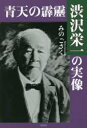 みのごさく／著本詳しい納期他、ご注文時はご利用案内・返品のページをご確認ください出版社名風詠社出版年月2021年07月サイズ187P 19cmISBNコード9784434292446教養 ノンフィクション 人物評伝青天の霹靂 渋沢栄一の実像セイテン ノ ヘキレキ シブサワ エイイチ ノ ジツゾウ※ページ内の情報は告知なく変更になることがあります。あらかじめご了承ください登録日2021/07/28