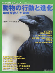 動物の行動と進化 環境が育んだ驚異