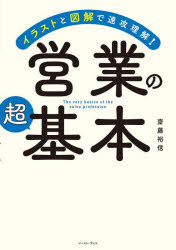齋藤裕信／著本詳しい納期他、ご注文時はご利用案内・返品のページをご確認ください出版社名イースト・プレス出版年月2023年11月サイズ206P 21cmISBNコード9784781622446ビジネス 仕事の技術 セールス・営業営業の超基本 イラストと図解で速攻理解!エイギヨウ ノ チヨウキホン イラスト ト ズカイ デ ソツコウ リカイ※ページ内の情報は告知なく変更になることがあります。あらかじめご了承ください登録日2023/11/11