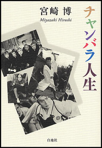 チャンバラ人生