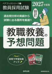 協同教育研究会／編ペアブックシリーズ：教員採用試験 2本詳しい納期他、ご注文時はご利用案内・返品のページをご確認ください出版社名協同出版出版年月2025年09月サイズ383P 21cmISBNコード9784319062447就職・資格 教員採用試験 教員試験教職教養の予想問題 2027年度版キヨウシヨク キヨウヨウ ノ ヨソウ モンダイ 2027 2027 ペア ブツク シリ-ズ キヨウイン サイヨウ シケン 2※ページ内の情報は告知なく変更になることがあります。あらかじめご了承ください登録日2025/08/22