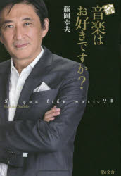 音楽はお好きですか? 続