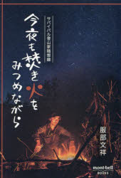 服部文祥／著mont‐bell BOOKS本詳しい納期他、ご注文時はご利用案内・返品のページをご確認ください出版社名ネイチュアエンタープライズモンベルブックス出版年月2024年11月サイズ255P 19cmISBNコード9784991192449趣味 登山 山登りエッセイ今夜も焚き火をみつめながら サバイバル登山家随想録コンヤ モ タキビ オ ミツメナガラ サバイバル トザンカ ズイソウロク モンベル ブツクス MONTBELL BOOKS※ページ内の情報は告知なく変更になることがあります。あらかじめご了承ください登録日2024/11/27