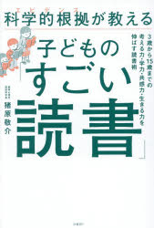 科学的根拠が教える子どもの「すごい読書」 3歳から15歳までの考える力・学力・共感力・生きる力を伸ば..