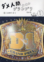ダメ人間グランプリ D-1
