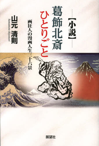 葛飾北斎ひとりごと 画狂人の漫画人生三十六景 小説