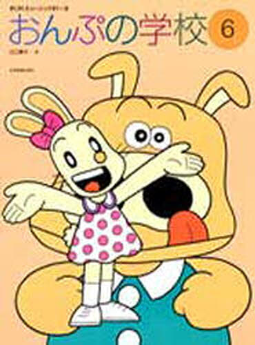 おんぷの学校 6