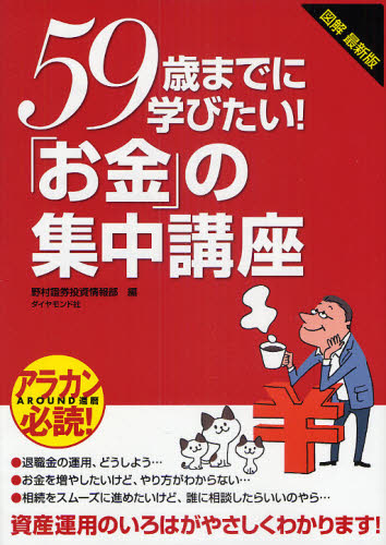 59歳までに学びたい!「お金」の集中講座 図解最新版 資産運用のいろはがやさしくわかります!