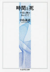 時間と死 不在と無のあいだで